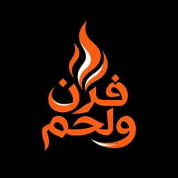 شعار فرن ولحم